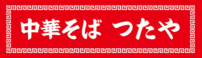 中華そば　つたや