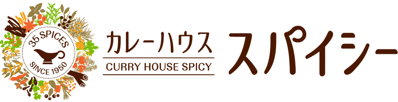 カレーハウススパイシー